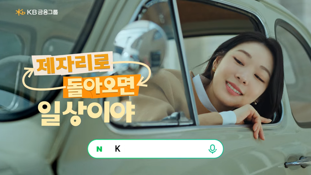 [AP신문 광고평론 No.1495]&nbsp; KB손해보험이 '제자리로 돌아오면 일상이야' 캠페인을 공개했다. 사진 KB손해보험 유튜브 캡처ⓒAP신문(AP뉴스)