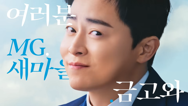 [AP신문 광고평론 No.1494]&nbsp; ​​​​​​​MG새마을금고가 새로운 전속 모델로 배우 조정적을 발탁했다. 사진 MG새마을금고 유튜브 캡처ⓒAP신문(AP뉴스)