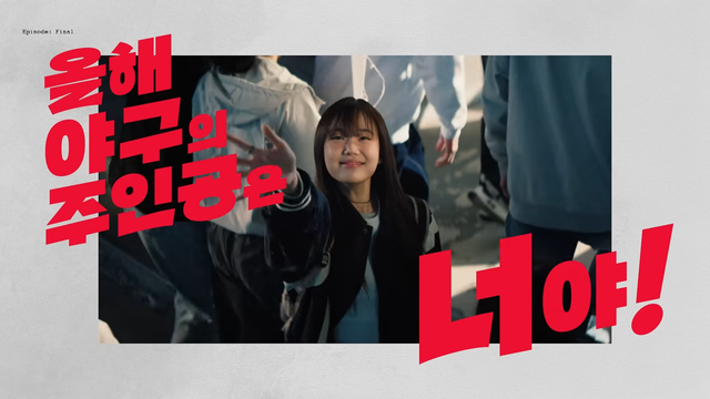 [AP신문 광고평론 No.1520]&nbsp; ​​​​​​​야구를 즐기는 모두가 주인공임을 강조한다. 사진 컴투스프로야구 유튜브 캡처ⓒAP신문(AP뉴스)