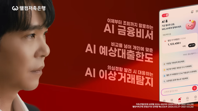 [AP신문 광고평론 No.1522]&nbsp; ​​​​​​​AI 기반 서비스들이 소개된다. 사진 웰컴저축은행 유튜브 캡처ⓒAP신문(AP뉴스)