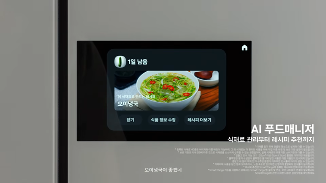 [AP신문 광고평론 No.1529]&nbsp; ​​​​​​​식재료 관리와 레시피 추천이 가능한 AI 푸드매니저 기능. 사진 삼성전자 유튜브 캡처ⓒAP신문(AP뉴스)