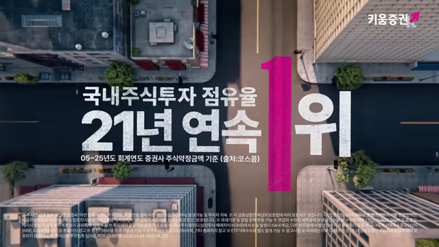 [AP신문 광고평론 No.1541]&nbsp; ​​​​​​​국내주식투자 점유율 21년 연속 1위임을 내세운다. 사진 키움증권 유튜브 캡처ⓒAP신문(AP뉴스)