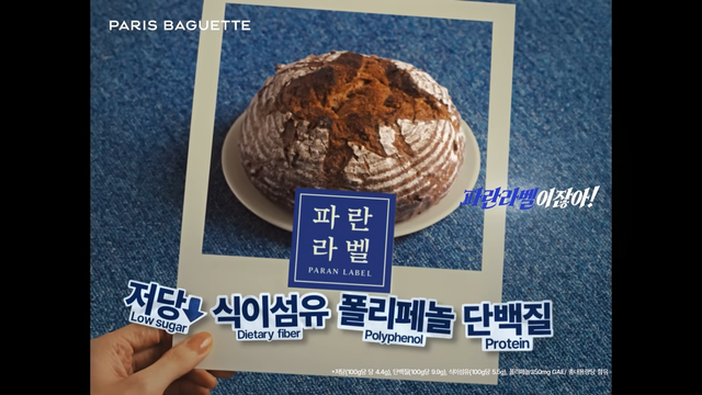 [AP신문 광고평론 No.1531]&nbsp; ​​​​​​​파란라벨 빵의 성분을 강조한다. 사진 파리바게뜨 유튜브 캡처ⓒAP신문(AP뉴스)
