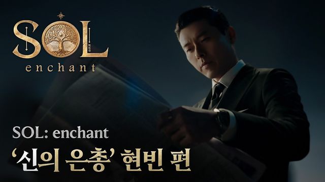 [AP신문 광고평론 No.1560]&nbsp; MMORPG 게임 'SOL: enchant'가 배우 현빈과 함께 새 캠페인을 공개했다. 사진 SOL: enchant&nbsp;유튜브 캡처ⓒAP신문(AP뉴스)