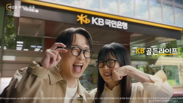[AP신문 광고평론 No.1563]&nbsp; KB국민은행이 장항준 감독, 김은희 작가와 함께한 KB골든라이프 캠페인을 공개했다. 사진 KB국민은행 유튜브 캡처ⓒAP신문(AP뉴스)