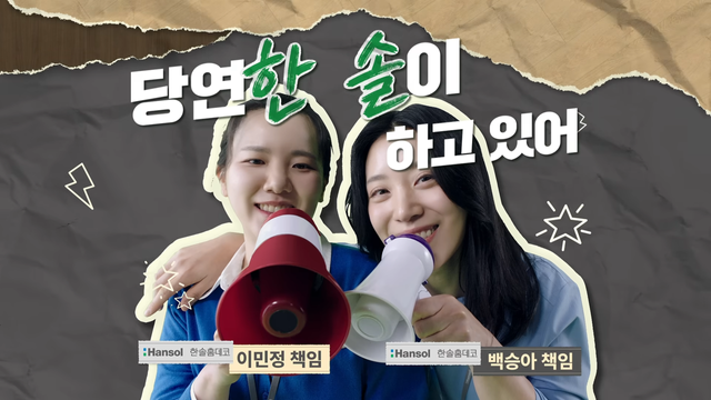 [AP신문 광고평론 No.1564]&nbsp; ​​​​​​​실제 한솔그룹 직원들이 등장한다. 사진 한솔그룹 유튜브 캡처ⓒAP신문(AP뉴스)