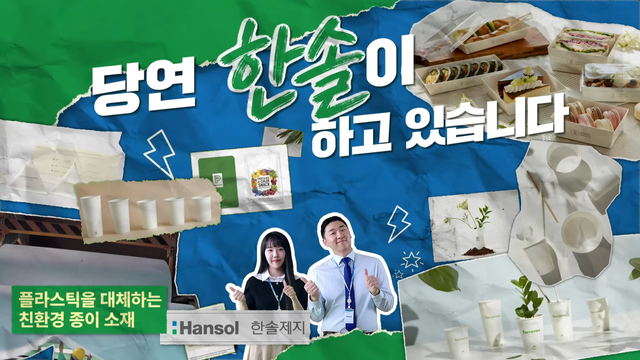 [AP신문 광고평론 No.1564]&nbsp; ​​​​​​​한솔제지의 친환경 종이 소재를 소개한다. 사진 한솔그룹 유튜브 캡처ⓒAP신문(AP뉴스)