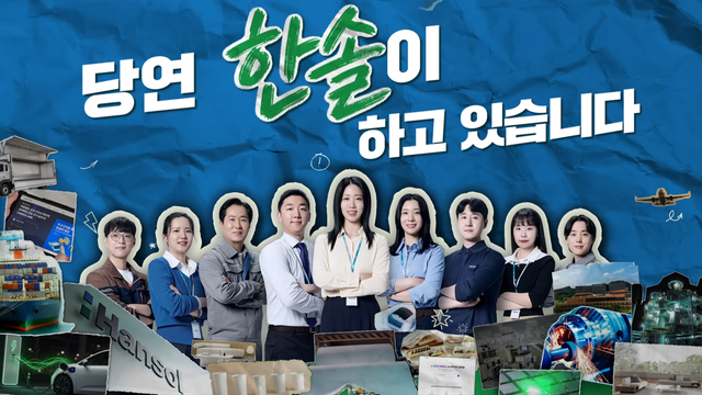 [AP신문 광고평론 No.1564]&nbsp; 한솔그룹이 '당연, 한솔이 하고 있습니다' 캠페인을 공개했다. 사진 한솔그룹 유튜브 캡처ⓒAP신문(AP뉴스)