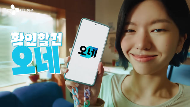 [AP신문 광고평론 No.1566]&nbsp;&nbsp;CJ대한통운이 '구매 전, 확인할 건 오네(O-NE)' 캠페인을 공개했다. 사진 CJ대한통운 유튜브 캡처ⓒAP신문(AP뉴스)