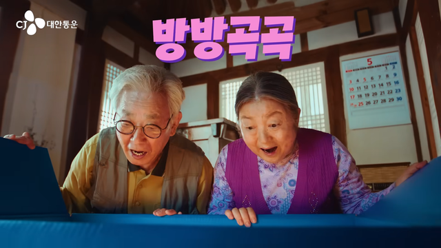 [AP신문 광고평론 No.1566]&nbsp;빠르게 도착한 택배를 보며 놀라는 노부부. 사진 CJ대한통운 유튜브 캡처ⓒAP신문(AP뉴스)