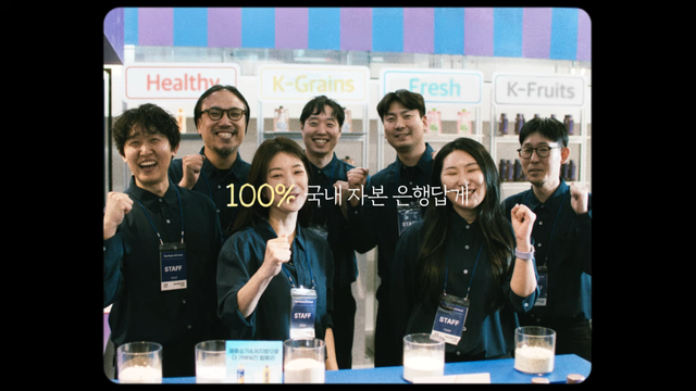 [AP신문 광고평론 No.1554] ​​​​​​​'100%' 국내 자본 은행임을 강조한다. 사진 NH농협은행 유튜브 캡처ⓒAP신문(AP뉴스)