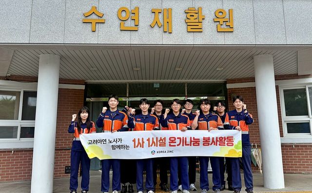 ©AP신문(AP뉴스)/이미지 제공 = 고려아연 ▲고려아연 온산제련소 임직원들은 지난 8일 울산광역시 울주군의 수연재활원을 찾아 환경정화 봉사활동을 펼쳤다.