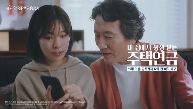 [AP신문 광고평론 No.1575]&nbsp; ​​​​​​​딸이 아버지에게 주택연금에 대해 설명하고 있다. 사진 한국주택금융공사 유튜브 캡처ⓒAP신문(AP뉴스)