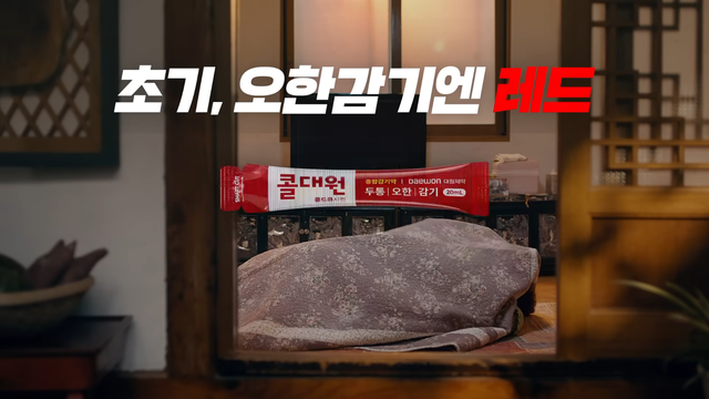 [AP신문 광고평론 No.1579]&nbsp; ​​​​​​​감기 초기 오한엔 콜대원 레드가 적격임을 내세운다. 사진 콜대원 유튜브 캡처ⓒAP신문(AP뉴스)