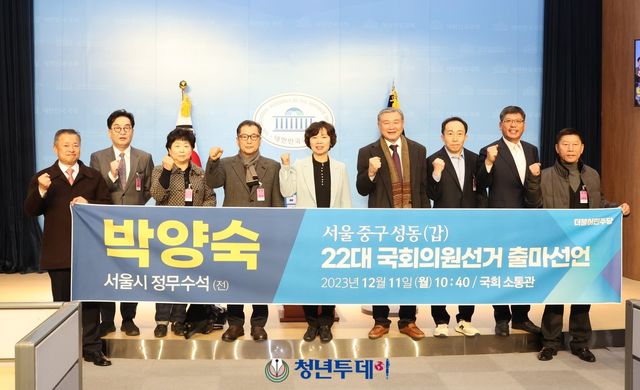 박양숙 전 서울시 정무수석이 11일 오전 서울시 영등포구 국회 소통관2층 기자회견장에서 22대 서울시 성동구 갑 국회의원에 출마하는 선언을 하고 참가자들과 화이팅을 외치고 있다. 2023.12.11