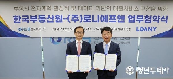 6월 15일(목) 한국부동산원 서울사무소(강남구 역삼동 소재)에서 개최된『부동산 전자계약 활성화 및 데이터 기반의 금융서비스 구현을 위한 업무협약』행사사진(왼쪽 손태락 한국부동산원장, 오른쪽 황성규 ㈜로니에프앤 대표). 사진=한국부동산원