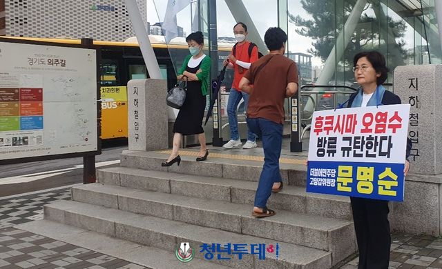 문명순 민주당 고양갑 지역위원장이 23일 아침 7시부터 경기도 고양시 삼송역에서 후쿠시마 오염수 방류 반대하는 1인 시위를 펼치고 있다.