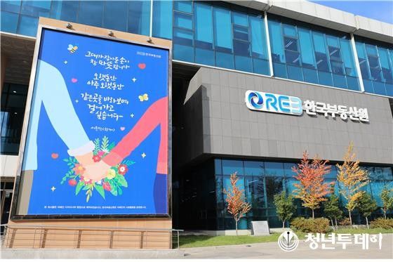 한국부동산원 본사. 사진=한국부동산원