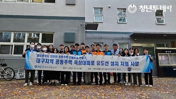 10월 31일 대구 동구 소재 공동주택에서 개최된 '옥상대피로 피난유도선 설치 지원 사업' 참여자 모습. 사진=한국부동산원