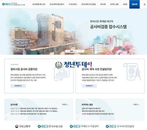 공사비 검증 전자 접수 시스템 화면, 사진=한국부동산원