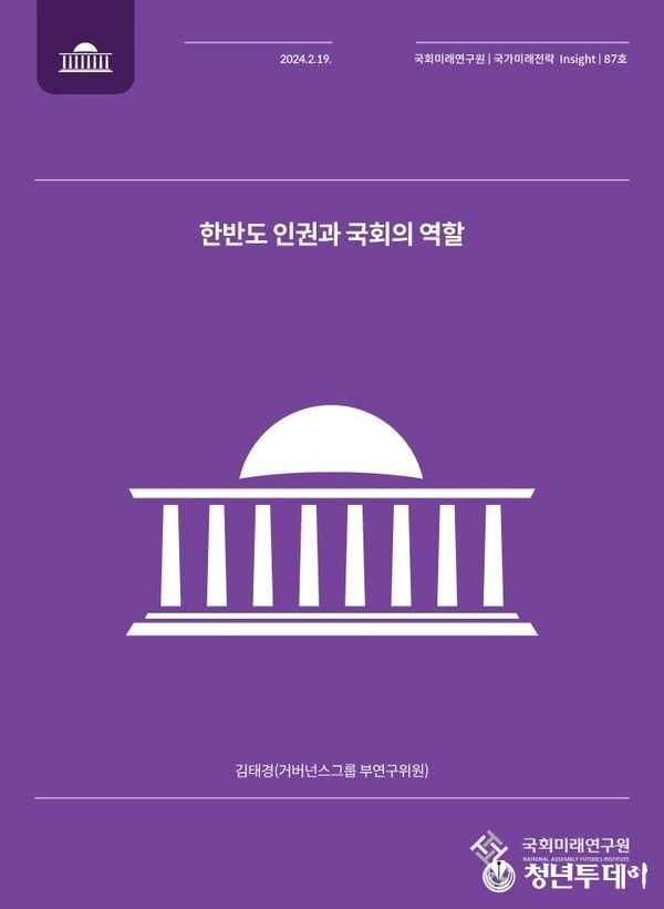 ‘한반도 인권과 국회의 역할’ 보고서 표지. 사진=국회미래연구원