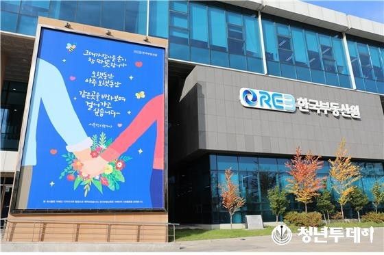 한국부동산원 본원 사옥. 사진=한국부동산원