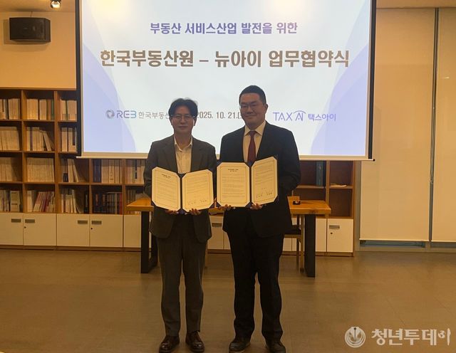 10월 21일(화) 한국부동산원에서 개최된 AI기반 부동산 세금 계산 서비스 제공 업무협약 행사 사진(왼쪽 한국부동산원 김대환 센터장, 오른쪽 ㈜뉴아이 김동현 대표이사). 사진=한국부동산원