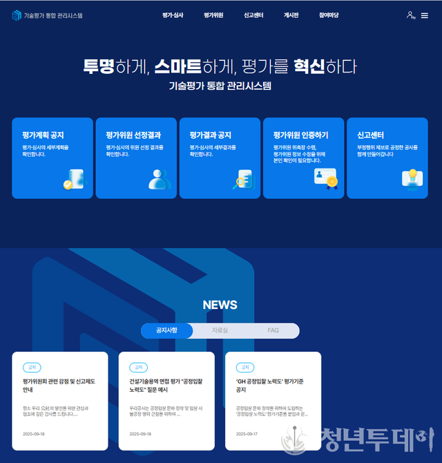 기술평가 통합 관리시스템(화면). 사진=GH