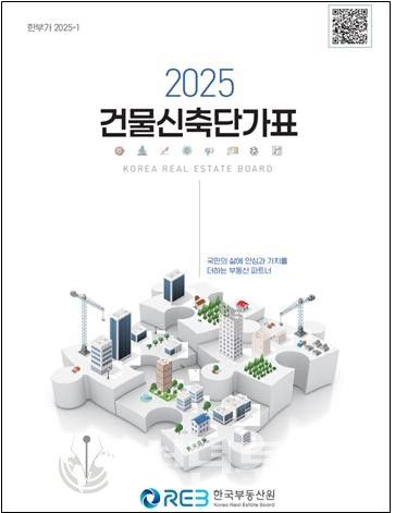 「 건물신축단가표」 2025년도판 표지. 사진=한국부동산원
