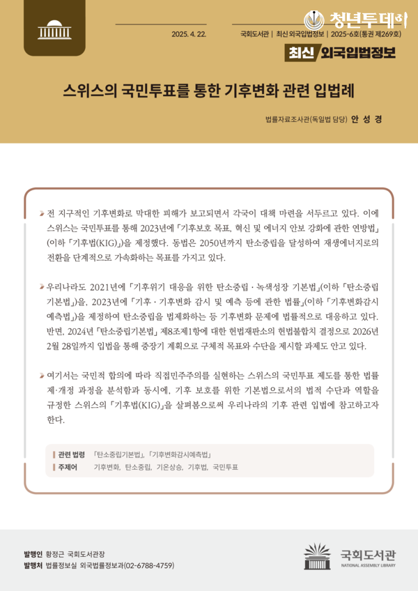 스위스의 국민투표를 통한 기후변화 관련 입법례_최신외국입법정보 2025-6호 1면. 사진=국회도서관