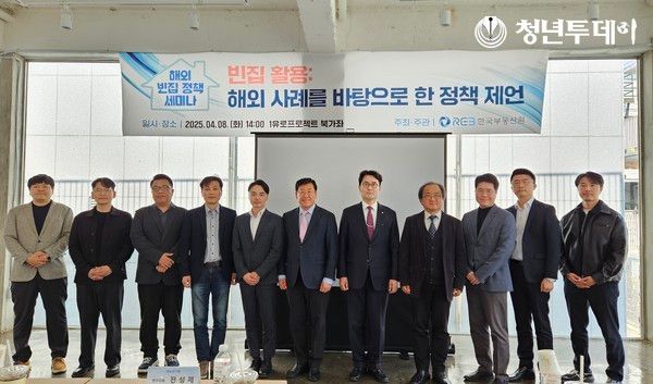 4월 8일 북가좌 복합문화공간에서 개최된 『빈집활용 : 해외 사례를 바탕으로 한 정책 제언』세미나 주요 참석자. 사진=한국부동산원