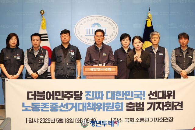 더불어민주당 김주영 노동본부장이 13일(화) 오전 국회 소통관에서 ‘진짜 대한민국 중앙선거대책위원회 노동존중선거대책위원회’ 출범 기자회견을 하고있다. 2025.05.13[사진=김원혁 기자]