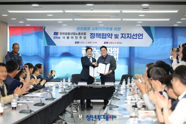 박찬대 더불어민주당 상임총괄선거대책위원장이 8일 오후 서울시 중구 다동 전국금융산업노동조합 회의실에서 열린 더불어민주당 지지선언 및 정책협약식에 협약서에 서명하고 악수를 하고 있다. 2025.05.08 [사진=청년투데이 김충구 기자]