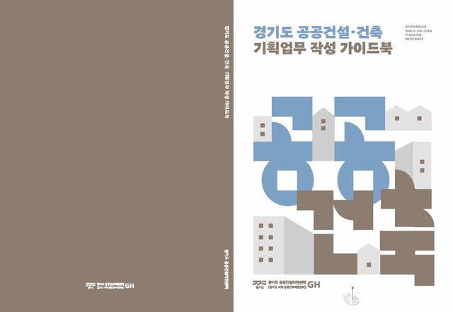 공공건축가이드북 표지. 사진=GH