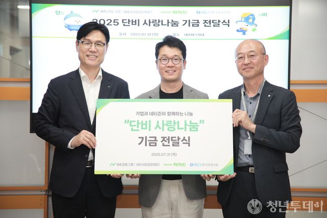 네이버 본사에서 개최된 『단비 사랑나눔』전달식 행사(왼쪽부터 성태문 iM금융그룹 부사장, 이일구 해피빈재단 대표, 유은철 한국부동산원 부원장). 사진=한국부동산원