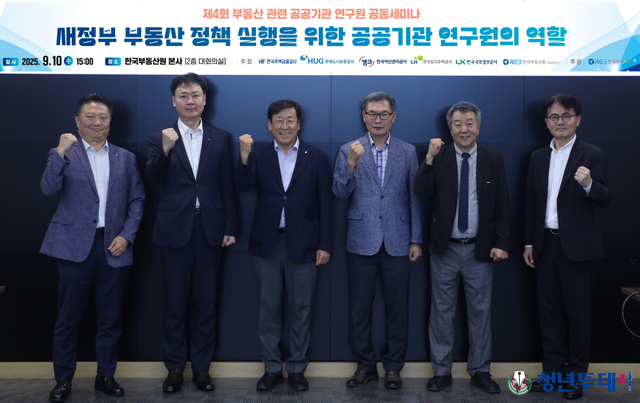 9월 10일 한국부동산원 본사에서 개최된 「제4회 부동산 관련 공공기관 연구원 공동세미나」행사 주요 참여자(왼쪽부터 HF 주택금융연구원 박광길 원장, HUG 주택도시금융연구원 허지행 원장, REB 한국부동산연구원 김근용 원장, LX 공간정보연구원 곽희도 원장, LH 토지주택연구원 정창무 원장, KAMCO 캠코연구원 강호칠 부원장) [사진제공=한국부동산원]9월 10일 한국부동산원 본사에서 개최된 「제4회 부동산 관련 공공기관 연구원 공동세미나」행사 주요 참여자(왼쪽부터 HF 주택금융연구원 박광길 원장, HUG 주택도시금융연구원 허지행 원장, REB 한국부동산연구원 김근용 원장, LX 공간정보연구원 곽희도 원장, LH 토지주택연구원 정창무 원장, KAMCO 캠코연구원 강호칠 부원장). 사진=한국부동산원