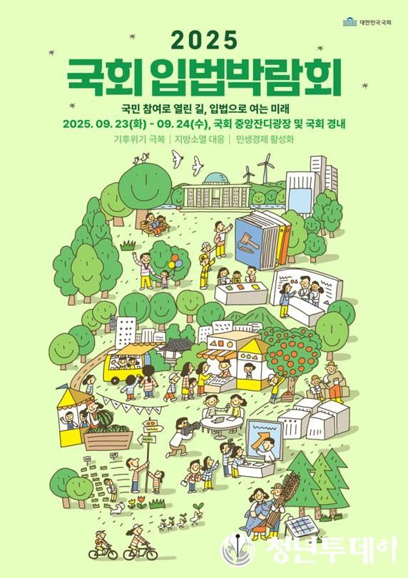 입법박람회 행사 포스터. 사진=국회