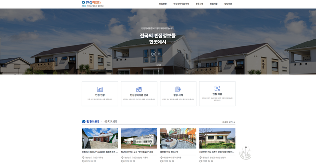 빈집정비 통합지원시스템 메인화면. 사진=한국부동산원