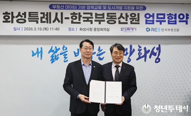 3월 19일 화성시청에서 개최된 『부동산 데이터 기반 정책교류 및 도시개발 지원 협약』행사 모습(오른쪽 이헌욱 한국부동산원장, 왼쪽 정명근 화성시장).사진=한국부동산원