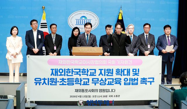 재외한국학교이사장협의회는 세계 16개국 34개 재외한국학교에 대한 실질적인 지원 확대와 유치원·초등학교 무상교육 시행을 촉구했다.2026.4.13[사진=국회 김원혁 기자]