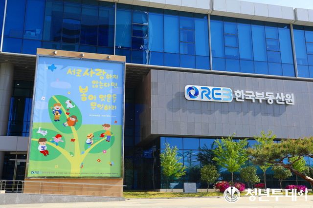 새 단장한 한국부동산원 본사 글판 사진=한국부동산원