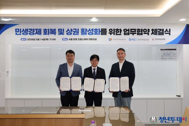 5월 14일(목) 개최된 『민생경제 회복 및 상권 활성화를 위한 업무협약』모습(왼쪽부터 이헌욱 한국부동산원 원장, 인태연 소상공인시장진흥공단 이사장, 성창수 (사)한국지역상권학회 회장). 사진=한국부동산원