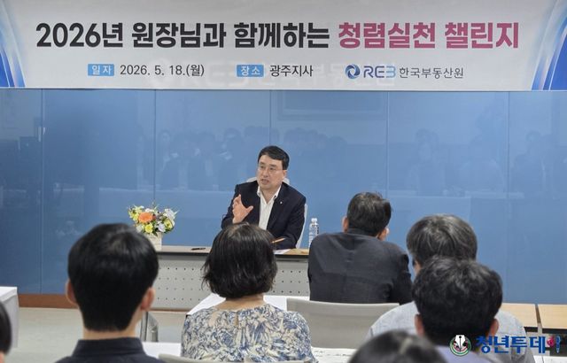 8일 한국부동산원 호남지역본부에서 진행된 반부패·청렴행사를 진행하는 이헌욱 원장(가운데). 사진=한국부동산원