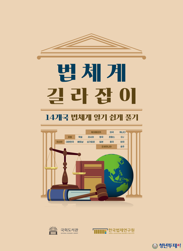 법체계 길라잡이 14개국 법체계 알기 쉽게 풀기 표지. 사진=국회도서관