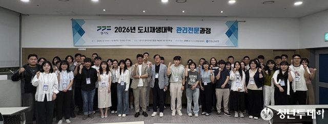 ‘2026경기도 도시재생대학 관리전문과정’ 참여자들 모습. 사진=GH