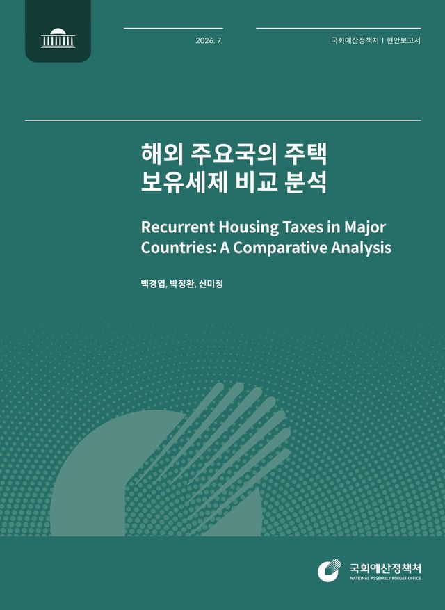 해당보고서 표지. 사진=국회예산정책처