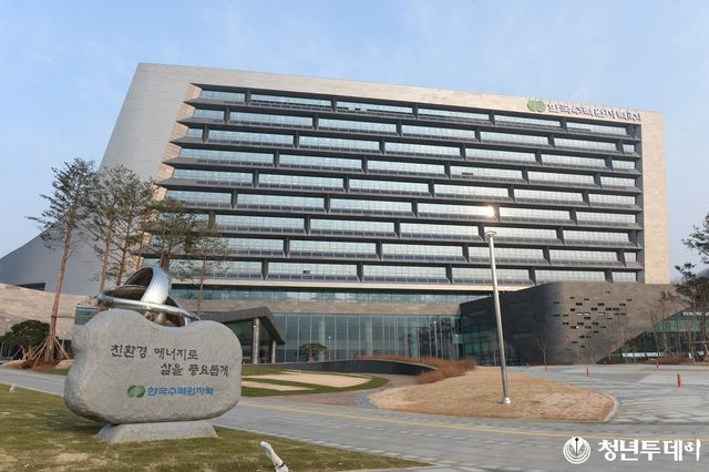 한수원 본사 전경. 사진출처=한수원