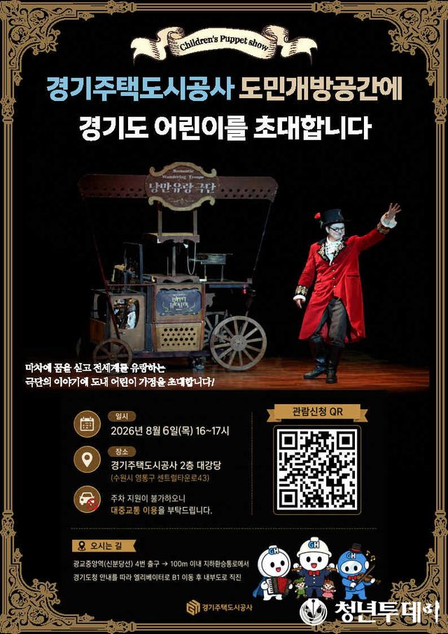 도민 어린이가정 초청 마리오네트 인형극 상영 포스터. 사진=GH공사