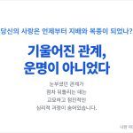 지배와 복종 기울어진 관계 이는 절대 운명이 아니었다.