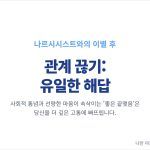 나르시시스트와 이별 후 관계 끊기 유일한 해답인 이유